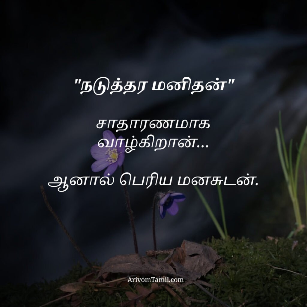 motivational hope quotes tamil, life hope quotes in tamil, short hope quotes tamil, middle class youngster quotes tamil, middle class youth quotes tamil, youngster motivation quotes tamil, youth struggle quotes tamil, middle class youth life quotes tamil, young life quotes tamil, tamil youth motivational quotes, middle class mother quotes tamil, amma quotes tamil, mother sacrifice quotes tamil, emotional mother quotes tamil, mother love quotes tamil, amma emotional quotes tamil, tamil mother quotes, middle class father quotes tamil, father sacrifice quotes tamil, emotional father quotes tamil, appa quotes tamil, father love quotes tamil, father struggle quotes tamil, middle class appa quotes tamil, middle class parents quotes tamil, parents sacrifice quotes tamil, emotional parents quotes tamil, middle class family love quotes tamil, parents love quotes tamil, amma appa quotes tamil, parents emotional quotes tamil,