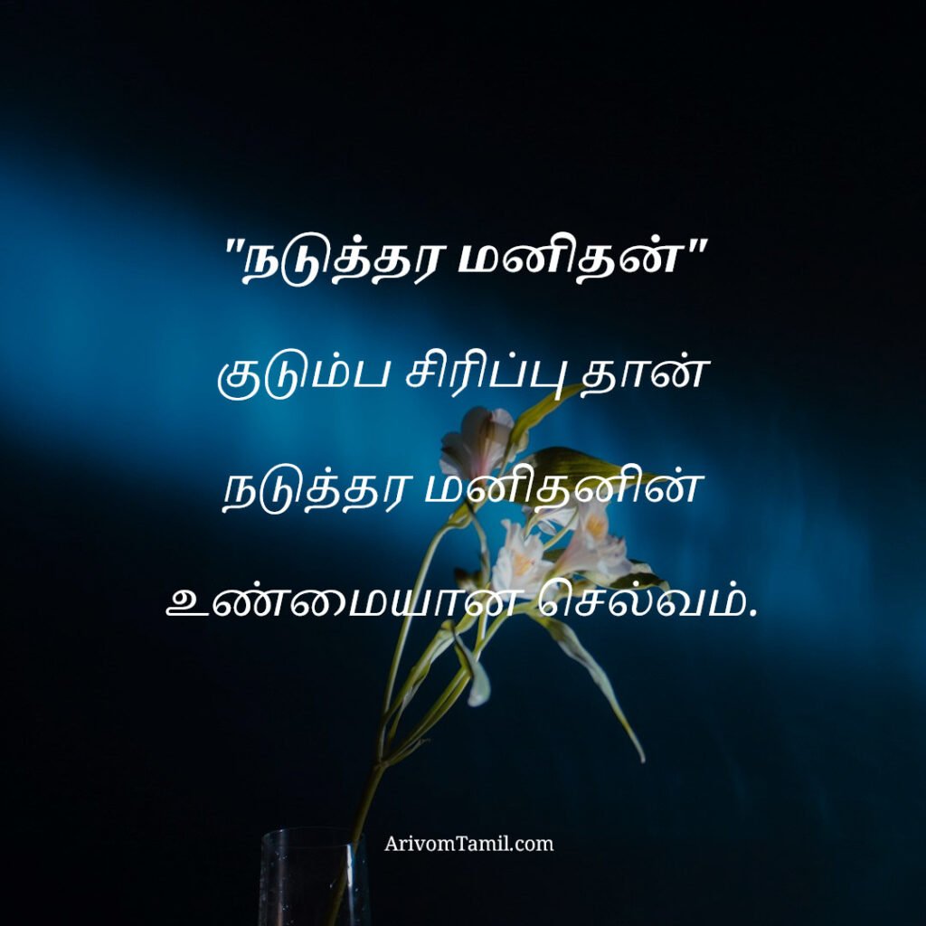 motivational hope quotes tamil, life hope quotes in tamil, short hope quotes tamil, middle class youngster quotes tamil, middle class youth quotes tamil, youngster motivation quotes tamil, youth struggle quotes tamil, middle class youth life quotes tamil, young life quotes tamil, tamil youth motivational quotes, middle class mother quotes tamil, amma quotes tamil, mother sacrifice quotes tamil, emotional mother quotes tamil, mother love quotes tamil, amma emotional quotes tamil, tamil mother quotes, middle class father quotes tamil, father sacrifice quotes tamil, emotional father quotes tamil, appa quotes tamil, father love quotes tamil, father struggle quotes tamil, middle class appa quotes tamil, middle class parents quotes tamil, parents sacrifice quotes tamil, emotional parents quotes tamil, middle class family love quotes tamil, parents love quotes tamil, amma appa quotes tamil, parents emotional quotes tamil,