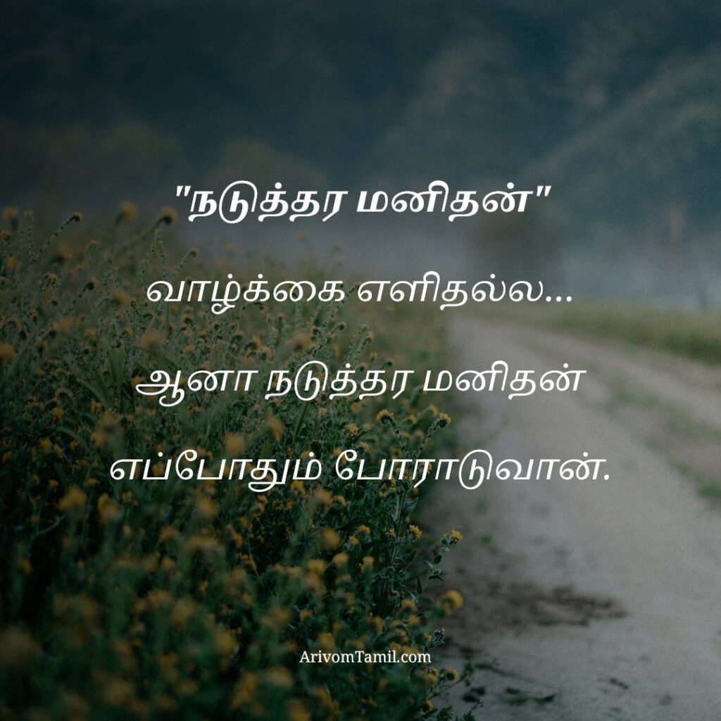 motivational hope quotes tamil, life hope quotes in tamil, short hope quotes tamil, middle class youngster quotes tamil, middle class youth quotes tamil, youngster motivation quotes tamil, youth struggle quotes tamil, middle class youth life quotes tamil, young life quotes tamil, tamil youth motivational quotes, middle class mother quotes tamil, amma quotes tamil, mother sacrifice quotes tamil, emotional mother quotes tamil, mother love quotes tamil, amma emotional quotes tamil, tamil mother quotes, middle class father quotes tamil, father sacrifice quotes tamil, emotional father quotes tamil, appa quotes tamil, father love quotes tamil, father struggle quotes tamil, middle class appa quotes tamil, middle class parents quotes tamil, parents sacrifice quotes tamil, emotional parents quotes tamil, middle class family love quotes tamil, parents love quotes tamil, amma appa quotes tamil, parents emotional quotes tamil,