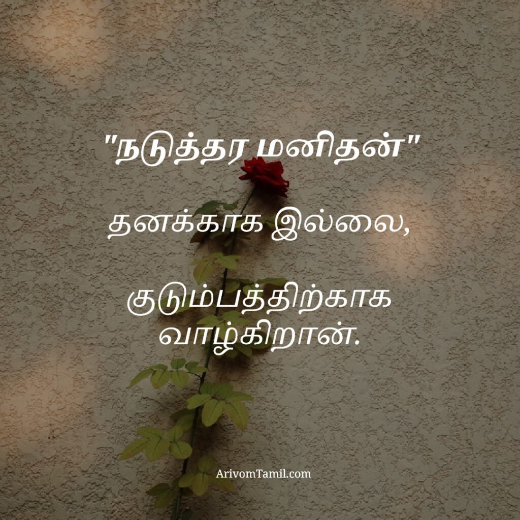 motivational hope quotes tamil, life hope quotes in tamil, short hope quotes tamil, middle class youngster quotes tamil, middle class youth quotes tamil, youngster motivation quotes tamil, youth struggle quotes tamil, middle class youth life quotes tamil, young life quotes tamil, tamil youth motivational quotes, middle class mother quotes tamil, amma quotes tamil, mother sacrifice quotes tamil, emotional mother quotes tamil, mother love quotes tamil, amma emotional quotes tamil, tamil mother quotes, middle class father quotes tamil, father sacrifice quotes tamil, emotional father quotes tamil, appa quotes tamil, father love quotes tamil, father struggle quotes tamil, middle class appa quotes tamil, middle class parents quotes tamil, parents sacrifice quotes tamil, emotional parents quotes tamil, middle class family love quotes tamil, parents love quotes tamil, amma appa quotes tamil, parents emotional quotes tamil,