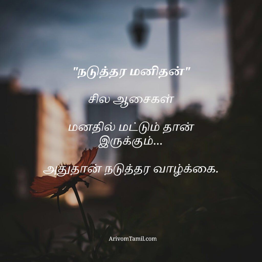 motivational hope quotes tamil, life hope quotes in tamil, short hope quotes tamil, middle class youngster quotes tamil, middle class youth quotes tamil, youngster motivation quotes tamil, youth struggle quotes tamil, middle class youth life quotes tamil, young life quotes tamil, tamil youth motivational quotes, middle class mother quotes tamil, amma quotes tamil, mother sacrifice quotes tamil, emotional mother quotes tamil, mother love quotes tamil, amma emotional quotes tamil, tamil mother quotes, middle class father quotes tamil, father sacrifice quotes tamil, emotional father quotes tamil, appa quotes tamil, father love quotes tamil, father struggle quotes tamil, middle class appa quotes tamil, middle class parents quotes tamil, parents sacrifice quotes tamil, emotional parents quotes tamil, middle class family love quotes tamil, parents love quotes tamil, amma appa quotes tamil, parents emotional quotes tamil,