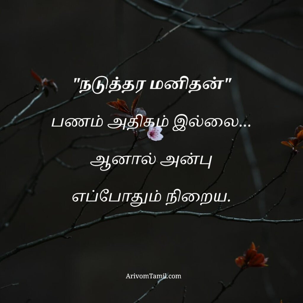 motivational hope quotes tamil, life hope quotes in tamil, short hope quotes tamil, middle class youngster quotes tamil, middle class youth quotes tamil, youngster motivation quotes tamil, youth struggle quotes tamil, middle class youth life quotes tamil, young life quotes tamil, tamil youth motivational quotes, middle class mother quotes tamil, amma quotes tamil, mother sacrifice quotes tamil, emotional mother quotes tamil, mother love quotes tamil, amma emotional quotes tamil, tamil mother quotes, middle class father quotes tamil, father sacrifice quotes tamil, emotional father quotes tamil, appa quotes tamil, father love quotes tamil, father struggle quotes tamil, middle class appa quotes tamil, middle class parents quotes tamil, parents sacrifice quotes tamil, emotional parents quotes tamil, middle class family love quotes tamil, parents love quotes tamil, amma appa quotes tamil, parents emotional quotes tamil,