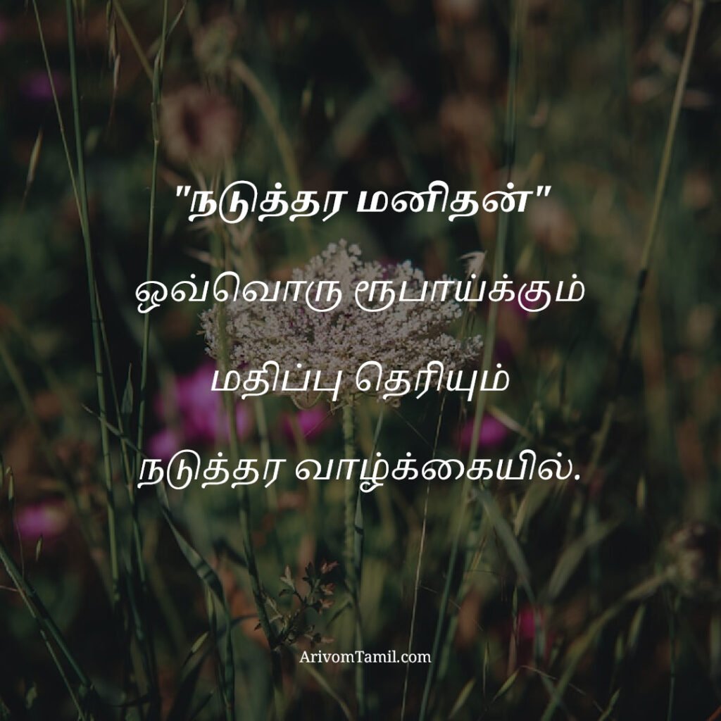 motivational hope quotes tamil, life hope quotes in tamil, short hope quotes tamil, middle class youngster quotes tamil, middle class youth quotes tamil, youngster motivation quotes tamil, youth struggle quotes tamil, middle class youth life quotes tamil, young life quotes tamil, tamil youth motivational quotes, middle class mother quotes tamil, amma quotes tamil, mother sacrifice quotes tamil, emotional mother quotes tamil, mother love quotes tamil, amma emotional quotes tamil, tamil mother quotes, middle class father quotes tamil, father sacrifice quotes tamil, emotional father quotes tamil, appa quotes tamil, father love quotes tamil, father struggle quotes tamil, middle class appa quotes tamil, middle class parents quotes tamil, parents sacrifice quotes tamil, emotional parents quotes tamil, middle class family love quotes tamil, parents love quotes tamil, amma appa quotes tamil, parents emotional quotes tamil,