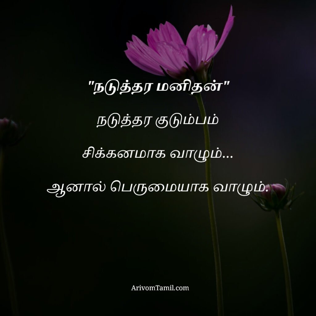 motivational hope quotes tamil, life hope quotes in tamil, short hope quotes tamil, middle class youngster quotes tamil, middle class youth quotes tamil, youngster motivation quotes tamil, youth struggle quotes tamil, middle class youth life quotes tamil, young life quotes tamil, tamil youth motivational quotes, middle class mother quotes tamil, amma quotes tamil, mother sacrifice quotes tamil, emotional mother quotes tamil, mother love quotes tamil, amma emotional quotes tamil, tamil mother quotes, middle class father quotes tamil, father sacrifice quotes tamil, emotional father quotes tamil, appa quotes tamil, father love quotes tamil, father struggle quotes tamil, middle class appa quotes tamil, middle class parents quotes tamil, parents sacrifice quotes tamil, emotional parents quotes tamil, middle class family love quotes tamil, parents love quotes tamil, amma appa quotes tamil, parents emotional quotes tamil,