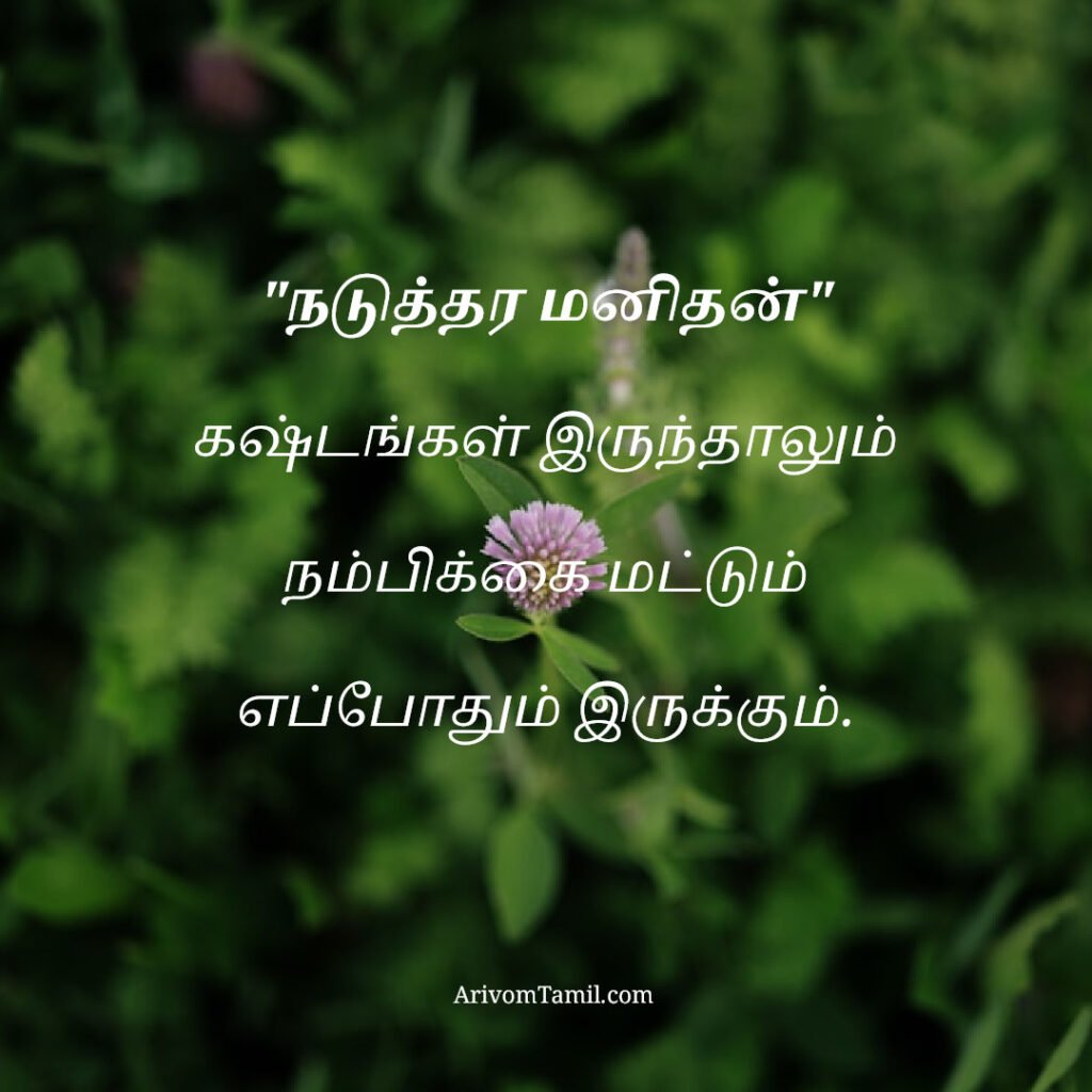 motivational hope quotes tamil, life hope quotes in tamil, short hope quotes tamil, middle class youngster quotes tamil, middle class youth quotes tamil, youngster motivation quotes tamil, youth struggle quotes tamil, middle class youth life quotes tamil, young life quotes tamil, tamil youth motivational quotes, middle class mother quotes tamil, amma quotes tamil, mother sacrifice quotes tamil, emotional mother quotes tamil, mother love quotes tamil, amma emotional quotes tamil, tamil mother quotes, middle class father quotes tamil, father sacrifice quotes tamil, emotional father quotes tamil, appa quotes tamil, father love quotes tamil, father struggle quotes tamil, middle class appa quotes tamil, middle class parents quotes tamil, parents sacrifice quotes tamil, emotional parents quotes tamil, middle class family love quotes tamil, parents love quotes tamil, amma appa quotes tamil, parents emotional quotes tamil,