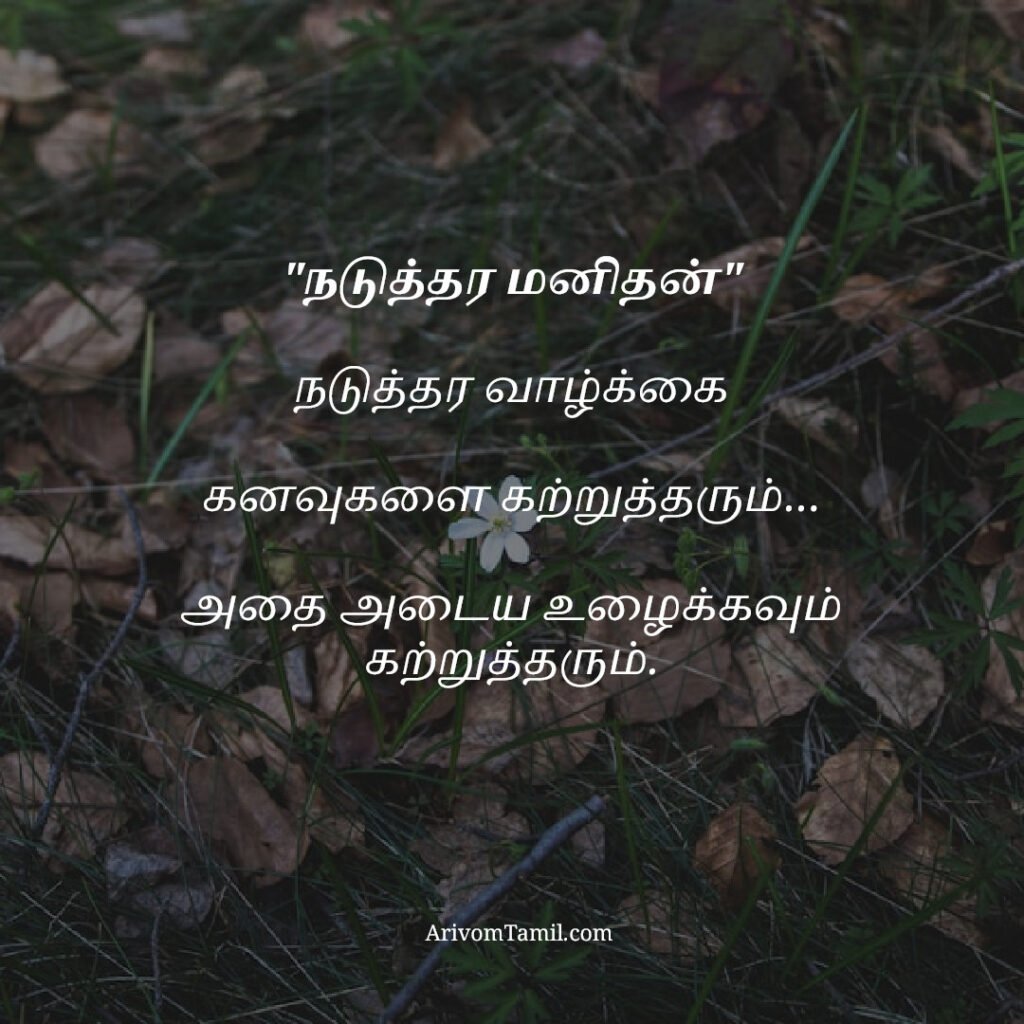 motivational hope quotes tamil, life hope quotes in tamil, short hope quotes tamil, middle class youngster quotes tamil, middle class youth quotes tamil, youngster motivation quotes tamil, youth struggle quotes tamil, middle class youth life quotes tamil, young life quotes tamil, tamil youth motivational quotes, middle class mother quotes tamil, amma quotes tamil, mother sacrifice quotes tamil, emotional mother quotes tamil, mother love quotes tamil, amma emotional quotes tamil, tamil mother quotes, middle class father quotes tamil, father sacrifice quotes tamil, emotional father quotes tamil, appa quotes tamil, father love quotes tamil, father struggle quotes tamil, middle class appa quotes tamil, middle class parents quotes tamil, parents sacrifice quotes tamil, emotional parents quotes tamil, middle class family love quotes tamil, parents love quotes tamil, amma appa quotes tamil, parents emotional quotes tamil,