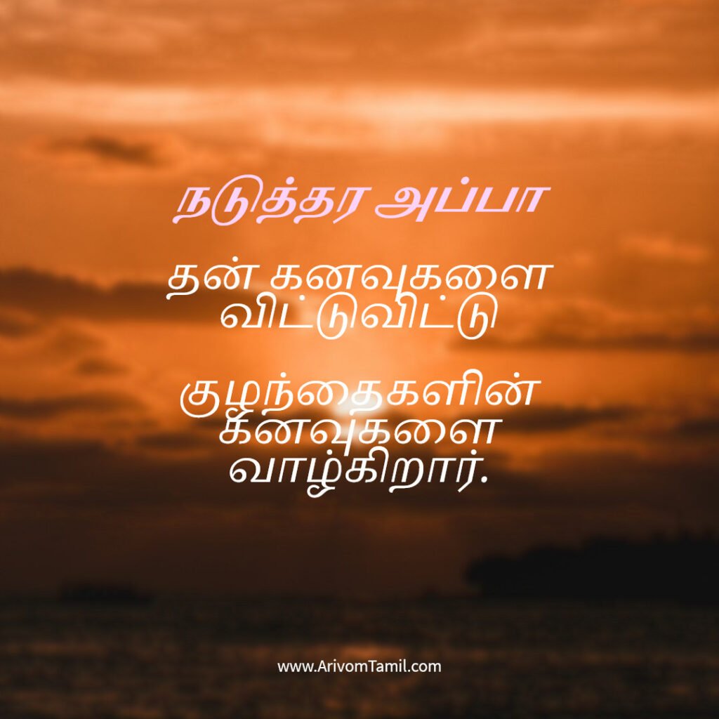 motivational hope quotes tamil, life hope quotes in tamil, short hope quotes tamil, middle class youngster quotes tamil, middle class youth quotes tamil, youngster motivation quotes tamil, youth struggle quotes tamil, middle class youth life quotes tamil, young life quotes tamil, tamil youth motivational quotes, middle class mother quotes tamil, amma quotes tamil, mother sacrifice quotes tamil, emotional mother quotes tamil, mother love quotes tamil, amma emotional quotes tamil, tamil mother quotes, middle class father quotes tamil, father sacrifice quotes tamil, emotional father quotes tamil, appa quotes tamil, father love quotes tamil, father struggle quotes tamil, middle class appa quotes tamil, middle class parents quotes tamil, parents sacrifice quotes tamil, emotional parents quotes tamil, middle class family love quotes tamil, parents love quotes tamil, amma appa quotes tamil, parents emotional quotes tamil,