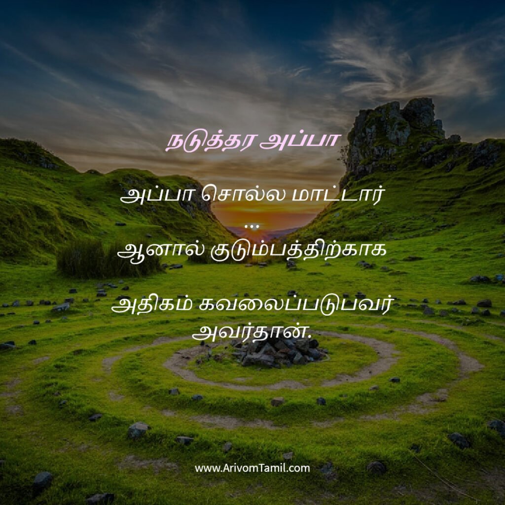 motivational hope quotes tamil, life hope quotes in tamil, short hope quotes tamil, middle class youngster quotes tamil, middle class youth quotes tamil, youngster motivation quotes tamil, youth struggle quotes tamil, middle class youth life quotes tamil, young life quotes tamil, tamil youth motivational quotes, middle class mother quotes tamil, amma quotes tamil, mother sacrifice quotes tamil, emotional mother quotes tamil, mother love quotes tamil, amma emotional quotes tamil, tamil mother quotes, middle class father quotes tamil, father sacrifice quotes tamil, emotional father quotes tamil, appa quotes tamil, father love quotes tamil, father struggle quotes tamil, middle class appa quotes tamil, middle class parents quotes tamil, parents sacrifice quotes tamil, emotional parents quotes tamil, middle class family love quotes tamil, parents love quotes tamil, amma appa quotes tamil, parents emotional quotes tamil,