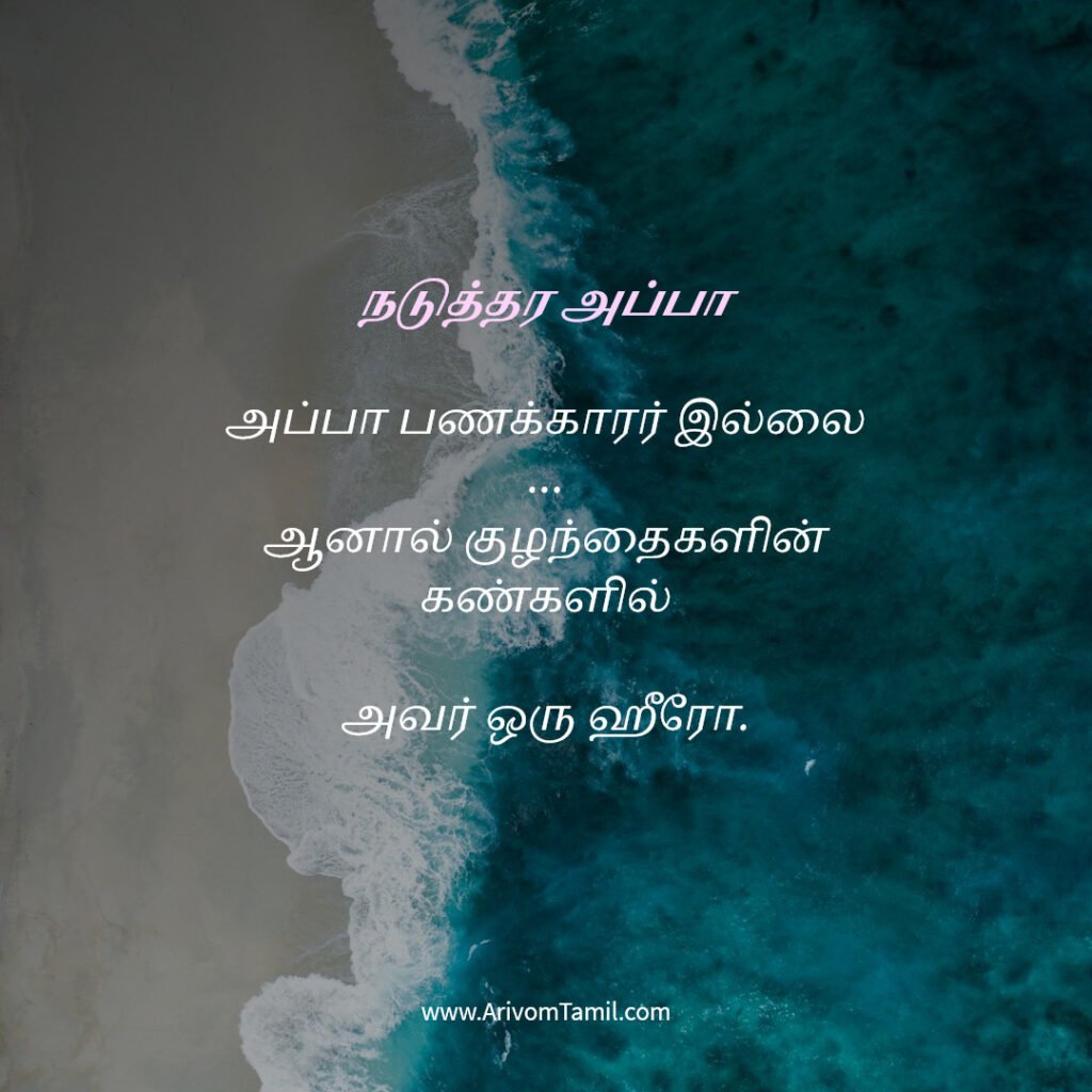 motivational hope quotes tamil, life hope quotes in tamil, short hope quotes tamil, middle class youngster quotes tamil, middle class youth quotes tamil, youngster motivation quotes tamil, youth struggle quotes tamil, middle class youth life quotes tamil, young life quotes tamil, tamil youth motivational quotes, middle class mother quotes tamil, amma quotes tamil, mother sacrifice quotes tamil, emotional mother quotes tamil, mother love quotes tamil, amma emotional quotes tamil, tamil mother quotes, middle class father quotes tamil, father sacrifice quotes tamil, emotional father quotes tamil, appa quotes tamil, father love quotes tamil, father struggle quotes tamil, middle class appa quotes tamil, middle class parents quotes tamil, parents sacrifice quotes tamil, emotional parents quotes tamil, middle class family love quotes tamil, parents love quotes tamil, amma appa quotes tamil, parents emotional quotes tamil,