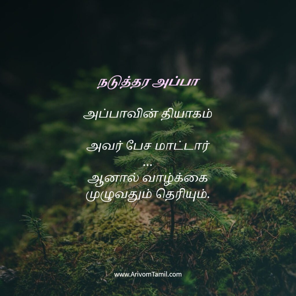 motivational hope quotes tamil, life hope quotes in tamil, short hope quotes tamil, middle class youngster quotes tamil, middle class youth quotes tamil, youngster motivation quotes tamil, youth struggle quotes tamil, middle class youth life quotes tamil, young life quotes tamil, tamil youth motivational quotes, middle class mother quotes tamil, amma quotes tamil, mother sacrifice quotes tamil, emotional mother quotes tamil, mother love quotes tamil, amma emotional quotes tamil, tamil mother quotes, middle class father quotes tamil, father sacrifice quotes tamil, emotional father quotes tamil, appa quotes tamil, father love quotes tamil, father struggle quotes tamil, middle class appa quotes tamil, middle class parents quotes tamil, parents sacrifice quotes tamil, emotional parents quotes tamil, middle class family love quotes tamil, parents love quotes tamil, amma appa quotes tamil, parents emotional quotes tamil,