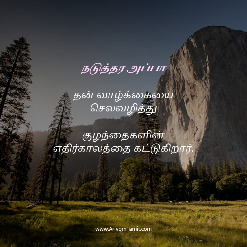 motivational hope quotes tamil, life hope quotes in tamil, short hope quotes tamil, middle class youngster quotes tamil, middle class youth quotes tamil, youngster motivation quotes tamil, youth struggle quotes tamil, middle class youth life quotes tamil, young life quotes tamil, tamil youth motivational quotes, middle class mother quotes tamil, amma quotes tamil, mother sacrifice quotes tamil, emotional mother quotes tamil, mother love quotes tamil, amma emotional quotes tamil, tamil mother quotes, middle class father quotes tamil, father sacrifice quotes tamil, emotional father quotes tamil, appa quotes tamil, father love quotes tamil, father struggle quotes tamil, middle class appa quotes tamil, middle class parents quotes tamil, parents sacrifice quotes tamil, emotional parents quotes tamil, middle class family love quotes tamil, parents love quotes tamil, amma appa quotes tamil, parents emotional quotes tamil,
