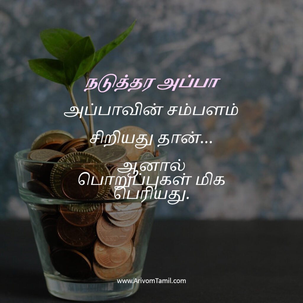 motivational hope quotes tamil, life hope quotes in tamil, short hope quotes tamil, middle class youngster quotes tamil, middle class youth quotes tamil, youngster motivation quotes tamil, youth struggle quotes tamil, middle class youth life quotes tamil, young life quotes tamil, tamil youth motivational quotes, middle class mother quotes tamil, amma quotes tamil, mother sacrifice quotes tamil, emotional mother quotes tamil, mother love quotes tamil, amma emotional quotes tamil, tamil mother quotes, middle class father quotes tamil, father sacrifice quotes tamil, emotional father quotes tamil, appa quotes tamil, father love quotes tamil, father struggle quotes tamil, middle class appa quotes tamil, middle class parents quotes tamil, parents sacrifice quotes tamil, emotional parents quotes tamil, middle class family love quotes tamil, parents love quotes tamil, amma appa quotes tamil, parents emotional quotes tamil,