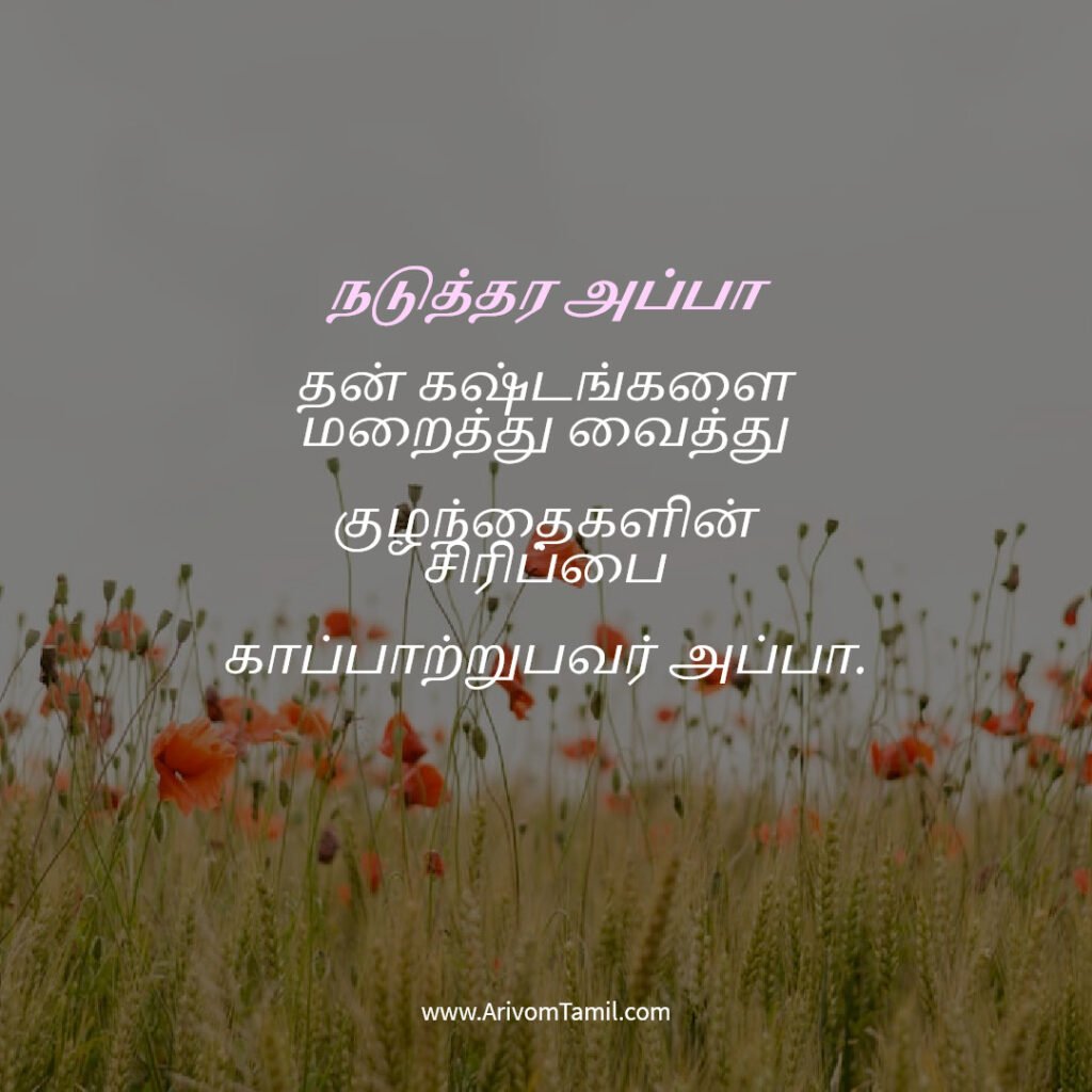 motivational hope quotes tamil, life hope quotes in tamil, short hope quotes tamil, middle class youngster quotes tamil, middle class youth quotes tamil, youngster motivation quotes tamil, youth struggle quotes tamil, middle class youth life quotes tamil, young life quotes tamil, tamil youth motivational quotes, middle class mother quotes tamil, amma quotes tamil, mother sacrifice quotes tamil, emotional mother quotes tamil, mother love quotes tamil, amma emotional quotes tamil, tamil mother quotes, middle class father quotes tamil, father sacrifice quotes tamil, emotional father quotes tamil, appa quotes tamil, father love quotes tamil, father struggle quotes tamil, middle class appa quotes tamil, middle class parents quotes tamil, parents sacrifice quotes tamil, emotional parents quotes tamil, middle class family love quotes tamil, parents love quotes tamil, amma appa quotes tamil, parents emotional quotes tamil,