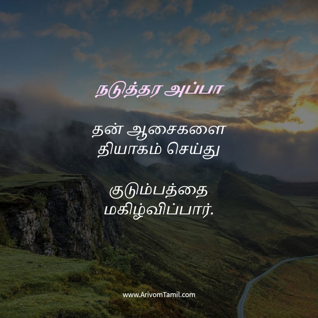 motivational hope quotes tamil, life hope quotes in tamil, short hope quotes tamil, middle class youngster quotes tamil, middle class youth quotes tamil, youngster motivation quotes tamil, youth struggle quotes tamil, middle class youth life quotes tamil, young life quotes tamil, tamil youth motivational quotes, middle class mother quotes tamil, amma quotes tamil, mother sacrifice quotes tamil, emotional mother quotes tamil, mother love quotes tamil, amma emotional quotes tamil, tamil mother quotes, middle class father quotes tamil, father sacrifice quotes tamil, emotional father quotes tamil, appa quotes tamil, father love quotes tamil, father struggle quotes tamil, middle class appa quotes tamil, middle class parents quotes tamil, parents sacrifice quotes tamil, emotional parents quotes tamil, middle class family love quotes tamil, parents love quotes tamil, amma appa quotes tamil, parents emotional quotes tamil,