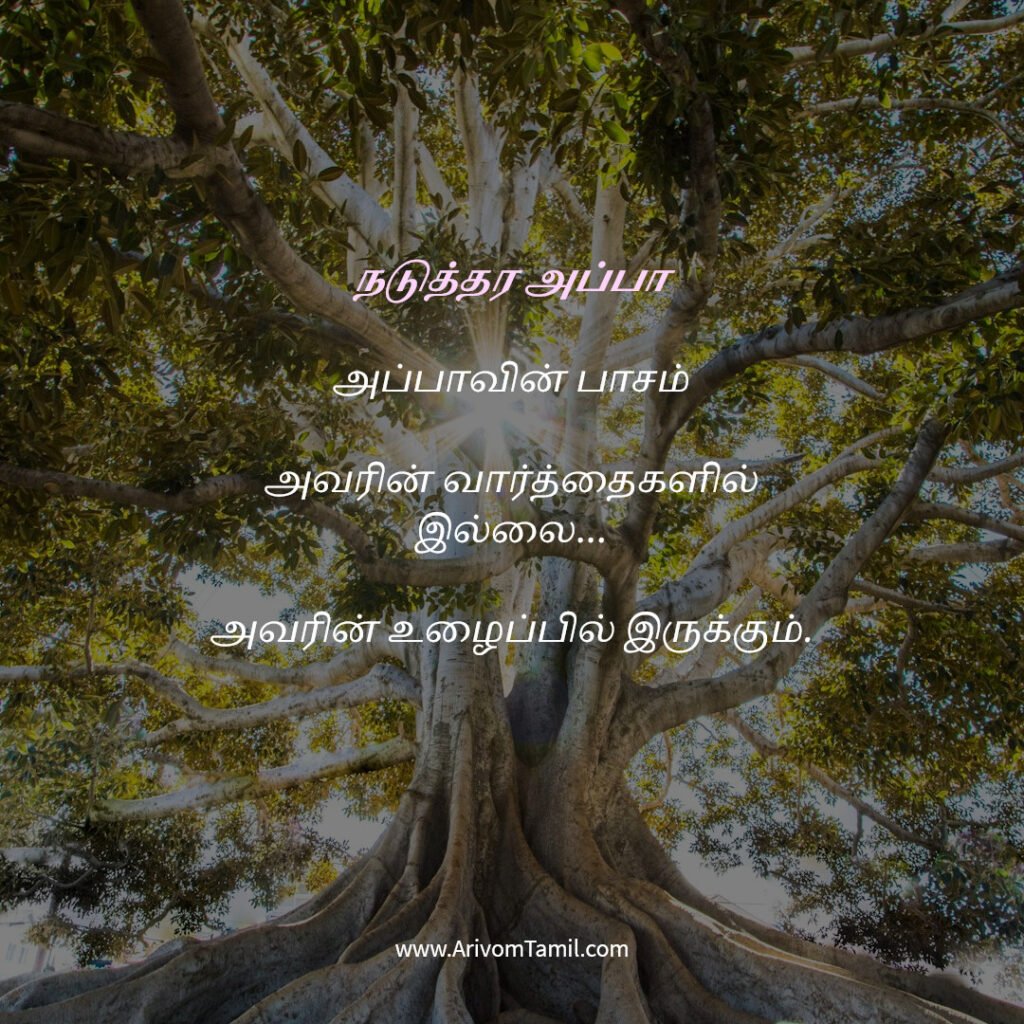 motivational hope quotes tamil, life hope quotes in tamil, short hope quotes tamil, middle class youngster quotes tamil, middle class youth quotes tamil, youngster motivation quotes tamil, youth struggle quotes tamil, middle class youth life quotes tamil, young life quotes tamil, tamil youth motivational quotes, middle class mother quotes tamil, amma quotes tamil, mother sacrifice quotes tamil, emotional mother quotes tamil, mother love quotes tamil, amma emotional quotes tamil, tamil mother quotes, middle class father quotes tamil, father sacrifice quotes tamil, emotional father quotes tamil, appa quotes tamil, father love quotes tamil, father struggle quotes tamil, middle class appa quotes tamil, middle class parents quotes tamil, parents sacrifice quotes tamil, emotional parents quotes tamil, middle class family love quotes tamil, parents love quotes tamil, amma appa quotes tamil, parents emotional quotes tamil,