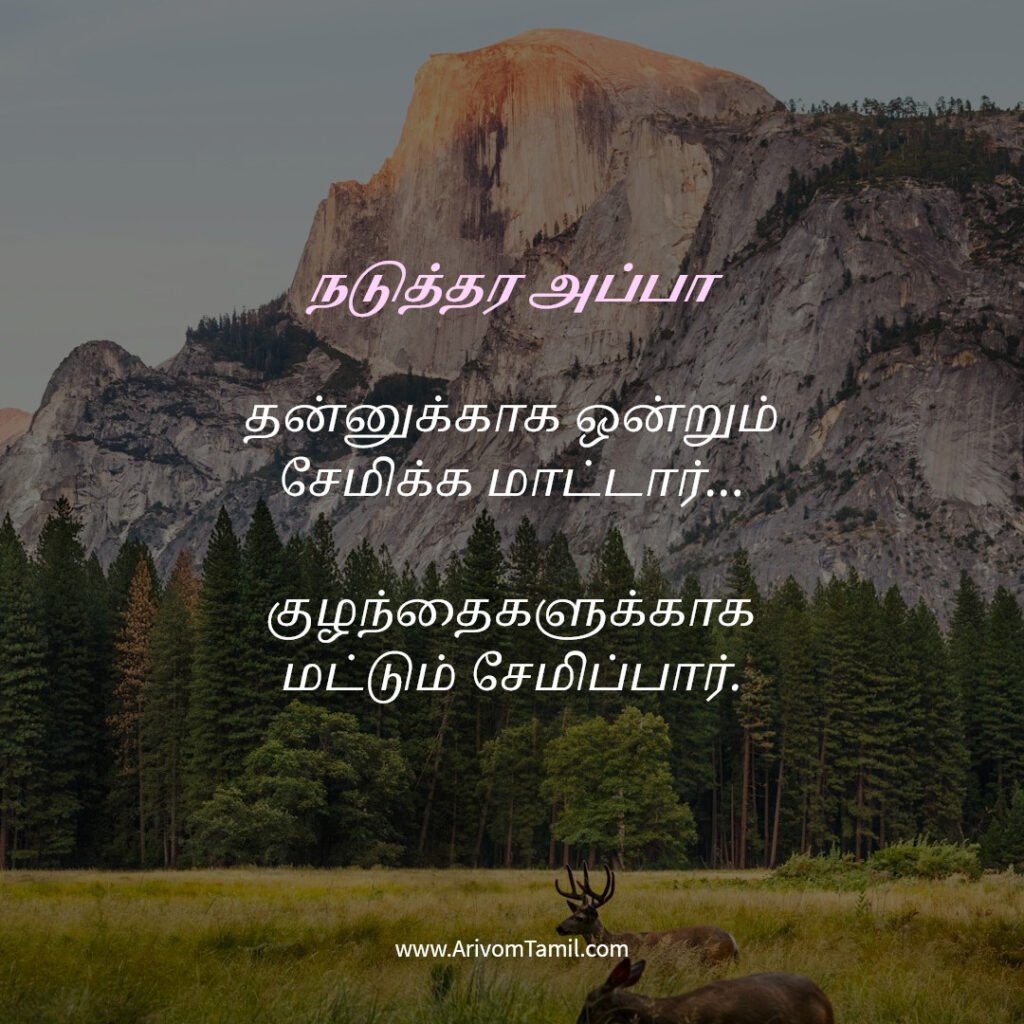 motivational hope quotes tamil, life hope quotes in tamil, short hope quotes tamil, middle class youngster quotes tamil, middle class youth quotes tamil, youngster motivation quotes tamil, youth struggle quotes tamil, middle class youth life quotes tamil, young life quotes tamil, tamil youth motivational quotes, middle class mother quotes tamil, amma quotes tamil, mother sacrifice quotes tamil, emotional mother quotes tamil, mother love quotes tamil, amma emotional quotes tamil, tamil mother quotes, middle class father quotes tamil, father sacrifice quotes tamil, emotional father quotes tamil, appa quotes tamil, father love quotes tamil, father struggle quotes tamil, middle class appa quotes tamil, middle class parents quotes tamil, parents sacrifice quotes tamil, emotional parents quotes tamil, middle class family love quotes tamil, parents love quotes tamil, amma appa quotes tamil, parents emotional quotes tamil,