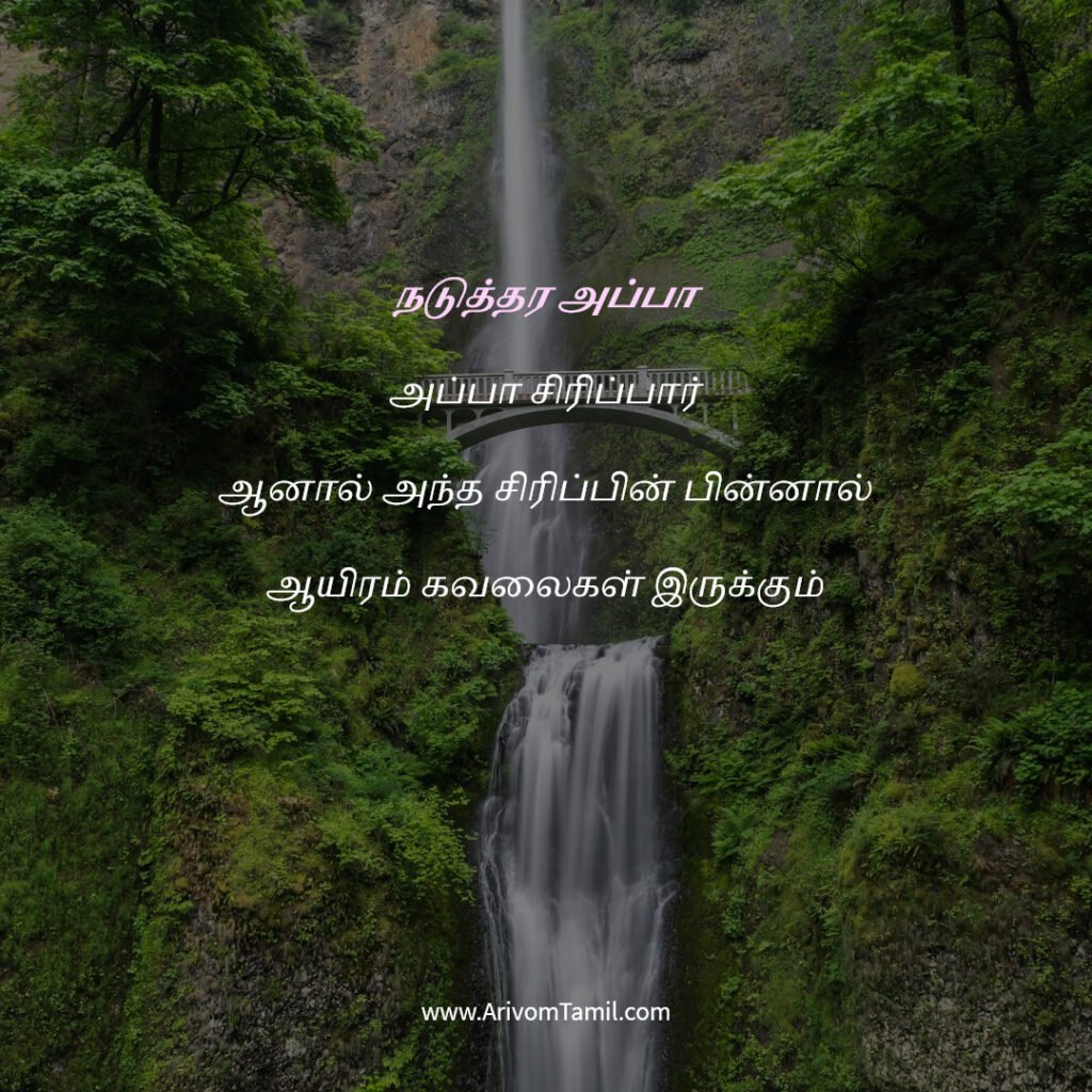 motivational hope quotes tamil, life hope quotes in tamil, short hope quotes tamil, middle class youngster quotes tamil, middle class youth quotes tamil, youngster motivation quotes tamil, youth struggle quotes tamil, middle class youth life quotes tamil, young life quotes tamil, tamil youth motivational quotes, middle class mother quotes tamil, amma quotes tamil, mother sacrifice quotes tamil, emotional mother quotes tamil, mother love quotes tamil, amma emotional quotes tamil, tamil mother quotes, middle class father quotes tamil, father sacrifice quotes tamil, emotional father quotes tamil, appa quotes tamil, father love quotes tamil, father struggle quotes tamil, middle class appa quotes tamil, middle class parents quotes tamil, parents sacrifice quotes tamil, emotional parents quotes tamil, middle class family love quotes tamil, parents love quotes tamil, amma appa quotes tamil, parents emotional quotes tamil,