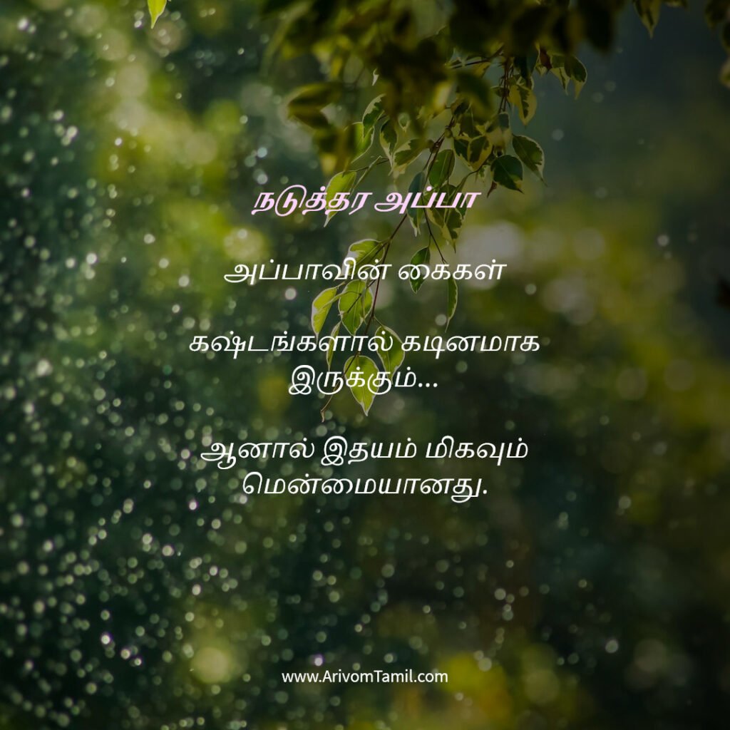 motivational hope quotes tamil, life hope quotes in tamil, short hope quotes tamil, middle class youngster quotes tamil, middle class youth quotes tamil, youngster motivation quotes tamil, youth struggle quotes tamil, middle class youth life quotes tamil, young life quotes tamil, tamil youth motivational quotes, middle class mother quotes tamil, amma quotes tamil, mother sacrifice quotes tamil, emotional mother quotes tamil, mother love quotes tamil, amma emotional quotes tamil, tamil mother quotes, middle class father quotes tamil, father sacrifice quotes tamil, emotional father quotes tamil, appa quotes tamil, father love quotes tamil, father struggle quotes tamil, middle class appa quotes tamil, middle class parents quotes tamil, parents sacrifice quotes tamil, emotional parents quotes tamil, middle class family love quotes tamil, parents love quotes tamil, amma appa quotes tamil, parents emotional quotes tamil,