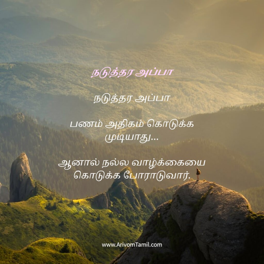 motivational hope quotes tamil, life hope quotes in tamil, short hope quotes tamil, middle class youngster quotes tamil, middle class youth quotes tamil, youngster motivation quotes tamil, youth struggle quotes tamil, middle class youth life quotes tamil, young life quotes tamil, tamil youth motivational quotes, middle class mother quotes tamil, amma quotes tamil, mother sacrifice quotes tamil, emotional mother quotes tamil, mother love quotes tamil, amma emotional quotes tamil, tamil mother quotes, middle class father quotes tamil, father sacrifice quotes tamil, emotional father quotes tamil, appa quotes tamil, father love quotes tamil, father struggle quotes tamil, middle class appa quotes tamil, middle class parents quotes tamil, parents sacrifice quotes tamil, emotional parents quotes tamil, middle class family love quotes tamil, parents love quotes tamil, amma appa quotes tamil, parents emotional quotes tamil,