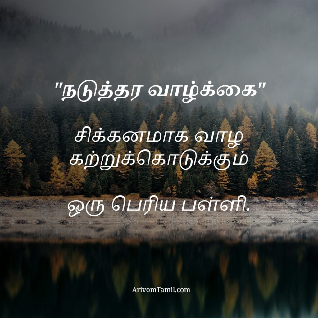 motivational hope quotes tamil, life hope quotes in tamil, short hope quotes tamil, middle class youngster quotes tamil, middle class youth quotes tamil, youngster motivation quotes tamil, youth struggle quotes tamil, middle class youth life quotes tamil, young life quotes tamil, tamil youth motivational quotes, middle class mother quotes tamil, amma quotes tamil, mother sacrifice quotes tamil, emotional mother quotes tamil, mother love quotes tamil, amma emotional quotes tamil, tamil mother quotes, middle class father quotes tamil, father sacrifice quotes tamil, emotional father quotes tamil, appa quotes tamil, father love quotes tamil, father struggle quotes tamil, middle class appa quotes tamil, middle class parents quotes tamil, parents sacrifice quotes tamil, emotional parents quotes tamil, middle class family love quotes tamil, parents love quotes tamil, amma appa quotes tamil, parents emotional quotes tamil,