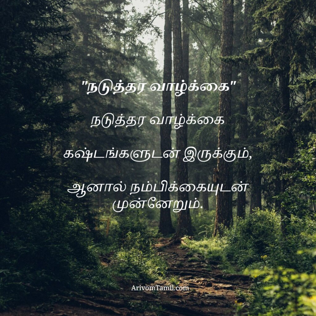 motivational hope quotes tamil, life hope quotes in tamil, short hope quotes tamil, middle class youngster quotes tamil, middle class youth quotes tamil, youngster motivation quotes tamil, youth struggle quotes tamil, middle class youth life quotes tamil, young life quotes tamil, tamil youth motivational quotes, middle class mother quotes tamil, amma quotes tamil, mother sacrifice quotes tamil, emotional mother quotes tamil, mother love quotes tamil, amma emotional quotes tamil, tamil mother quotes, middle class father quotes tamil, father sacrifice quotes tamil, emotional father quotes tamil, appa quotes tamil, father love quotes tamil, father struggle quotes tamil, middle class appa quotes tamil, middle class parents quotes tamil, parents sacrifice quotes tamil, emotional parents quotes tamil, middle class family love quotes tamil, parents love quotes tamil, amma appa quotes tamil, parents emotional quotes tamil,