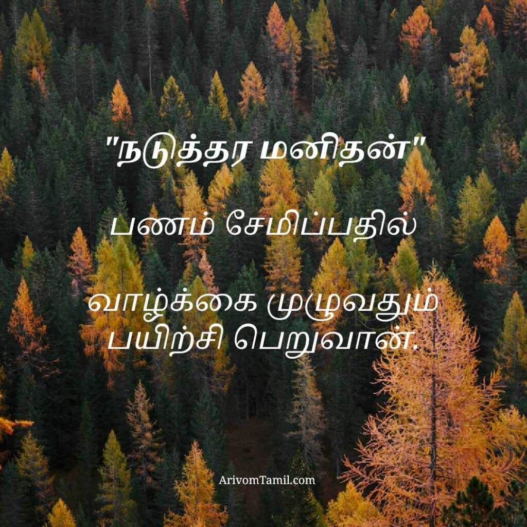 motivational hope quotes tamil, life hope quotes in tamil, short hope quotes tamil, middle class youngster quotes tamil, middle class youth quotes tamil, youngster motivation quotes tamil, youth struggle quotes tamil, middle class youth life quotes tamil, young life quotes tamil, tamil youth motivational quotes, middle class mother quotes tamil, amma quotes tamil, mother sacrifice quotes tamil, emotional mother quotes tamil, mother love quotes tamil, amma emotional quotes tamil, tamil mother quotes, middle class father quotes tamil, father sacrifice quotes tamil, emotional father quotes tamil, appa quotes tamil, father love quotes tamil, father struggle quotes tamil, middle class appa quotes tamil, middle class parents quotes tamil, parents sacrifice quotes tamil, emotional parents quotes tamil, middle class family love quotes tamil, parents love quotes tamil, amma appa quotes tamil, parents emotional quotes tamil,