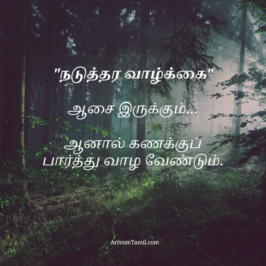 motivational hope quotes tamil, life hope quotes in tamil, short hope quotes tamil, middle class youngster quotes tamil, middle class youth quotes tamil, youngster motivation quotes tamil, youth struggle quotes tamil, middle class youth life quotes tamil, young life quotes tamil, tamil youth motivational quotes, middle class mother quotes tamil, amma quotes tamil, mother sacrifice quotes tamil, emotional mother quotes tamil, mother love quotes tamil, amma emotional quotes tamil, tamil mother quotes, middle class father quotes tamil, father sacrifice quotes tamil, emotional father quotes tamil, appa quotes tamil, father love quotes tamil, father struggle quotes tamil, middle class appa quotes tamil, middle class parents quotes tamil, parents sacrifice quotes tamil, emotional parents quotes tamil, middle class family love quotes tamil, parents love quotes tamil, amma appa quotes tamil, parents emotional quotes tamil,