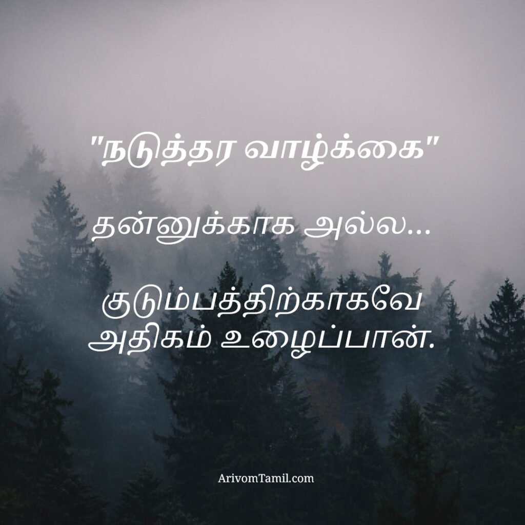 motivational hope quotes tamil, life hope quotes in tamil, short hope quotes tamil, middle class youngster quotes tamil, middle class youth quotes tamil, youngster motivation quotes tamil, youth struggle quotes tamil, middle class youth life quotes tamil, young life quotes tamil, tamil youth motivational quotes, middle class mother quotes tamil, amma quotes tamil, mother sacrifice quotes tamil, emotional mother quotes tamil, mother love quotes tamil, amma emotional quotes tamil, tamil mother quotes, middle class father quotes tamil, father sacrifice quotes tamil, emotional father quotes tamil, appa quotes tamil, father love quotes tamil, father struggle quotes tamil, middle class appa quotes tamil, middle class parents quotes tamil, parents sacrifice quotes tamil, emotional parents quotes tamil, middle class family love quotes tamil, parents love quotes tamil, amma appa quotes tamil, parents emotional quotes tamil,