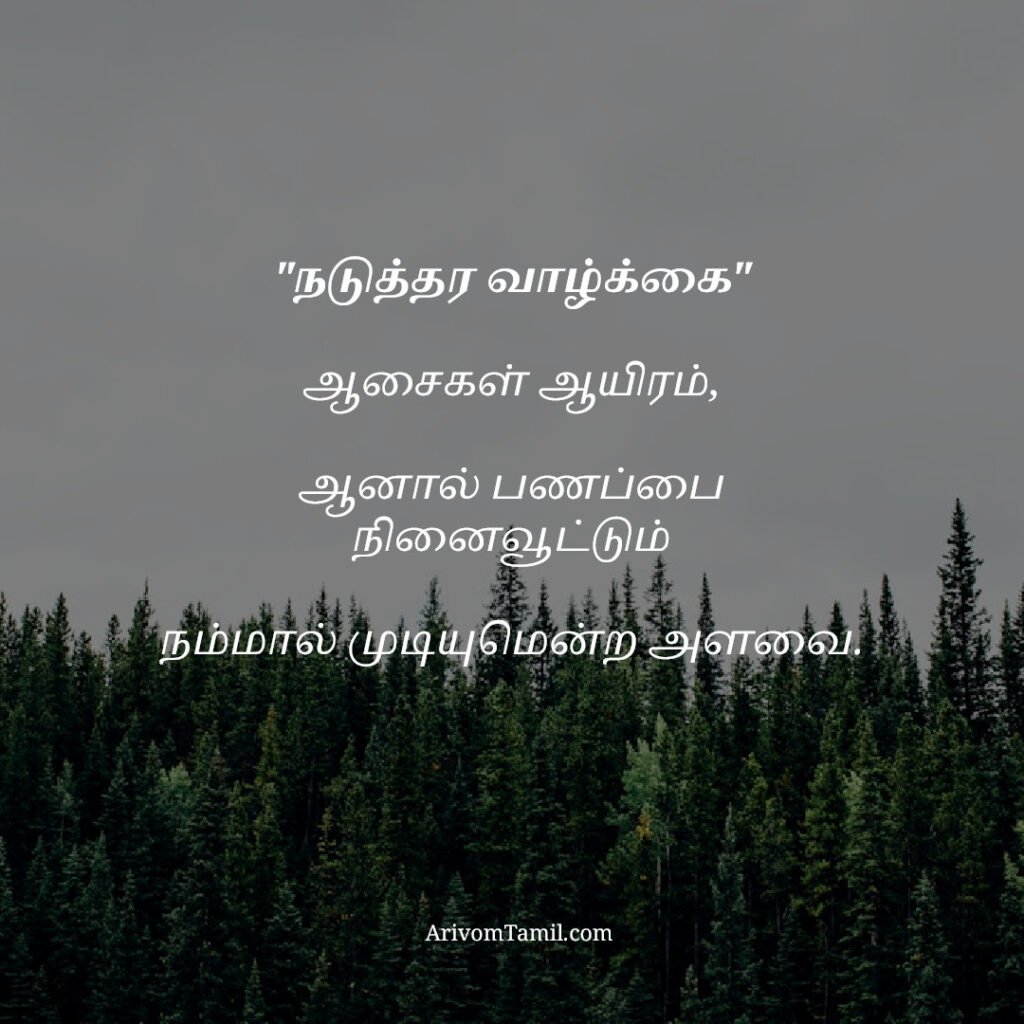 motivational hope quotes tamil, life hope quotes in tamil, short hope quotes tamil, middle class youngster quotes tamil, middle class youth quotes tamil, youngster motivation quotes tamil, youth struggle quotes tamil, middle class youth life quotes tamil, young life quotes tamil, tamil youth motivational quotes, middle class mother quotes tamil, amma quotes tamil, mother sacrifice quotes tamil, emotional mother quotes tamil, mother love quotes tamil, amma emotional quotes tamil, tamil mother quotes, middle class father quotes tamil, father sacrifice quotes tamil, emotional father quotes tamil, appa quotes tamil, father love quotes tamil, father struggle quotes tamil, middle class appa quotes tamil, middle class parents quotes tamil, parents sacrifice quotes tamil, emotional parents quotes tamil, middle class family love quotes tamil, parents love quotes tamil, amma appa quotes tamil, parents emotional quotes tamil,