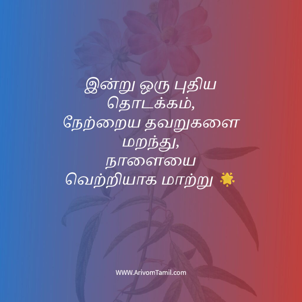 positive quotes tamil, motivational quotes tamil, inspirational quotes tamil, daily positive quotes tamil, tamil quotes about life positive thinking quotes tamil, success quotes tamil, happiness quotes tamil, best tamil quotes, tamil motivational thoughts