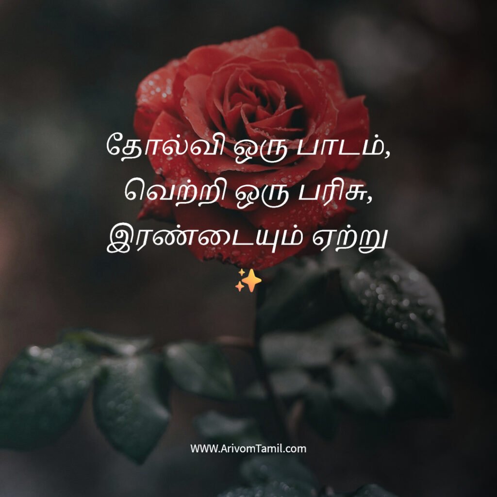 positive quotes tamil, motivational quotes tamil, inspirational quotes tamil, daily positive quotes tamil, tamil quotes about life positive thinking quotes tamil, success quotes tamil, happiness quotes tamil, best tamil quotes, tamil motivational thoughts