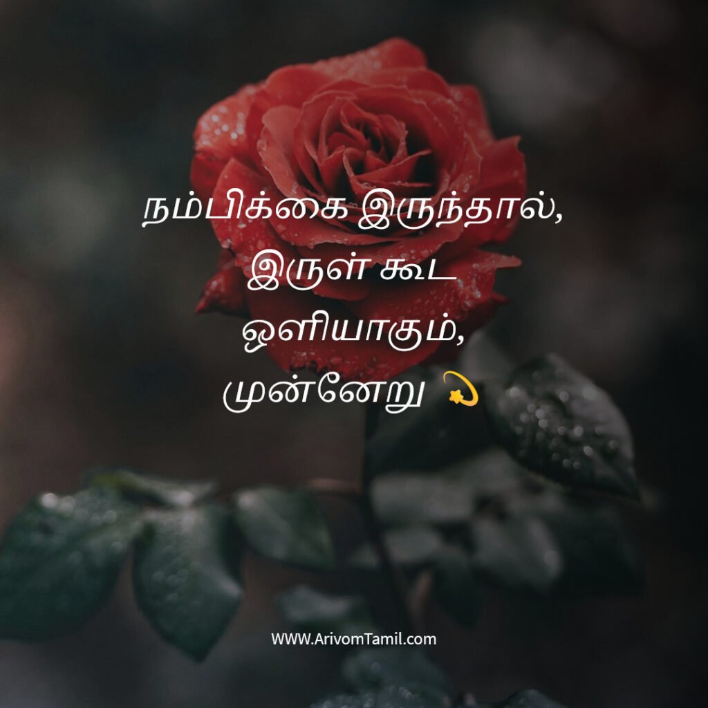 positive quotes tamil, motivational quotes tamil, inspirational quotes tamil, daily positive quotes tamil, tamil quotes about life positive thinking quotes tamil, success quotes tamil, happiness quotes tamil, best tamil quotes, tamil motivational thoughts