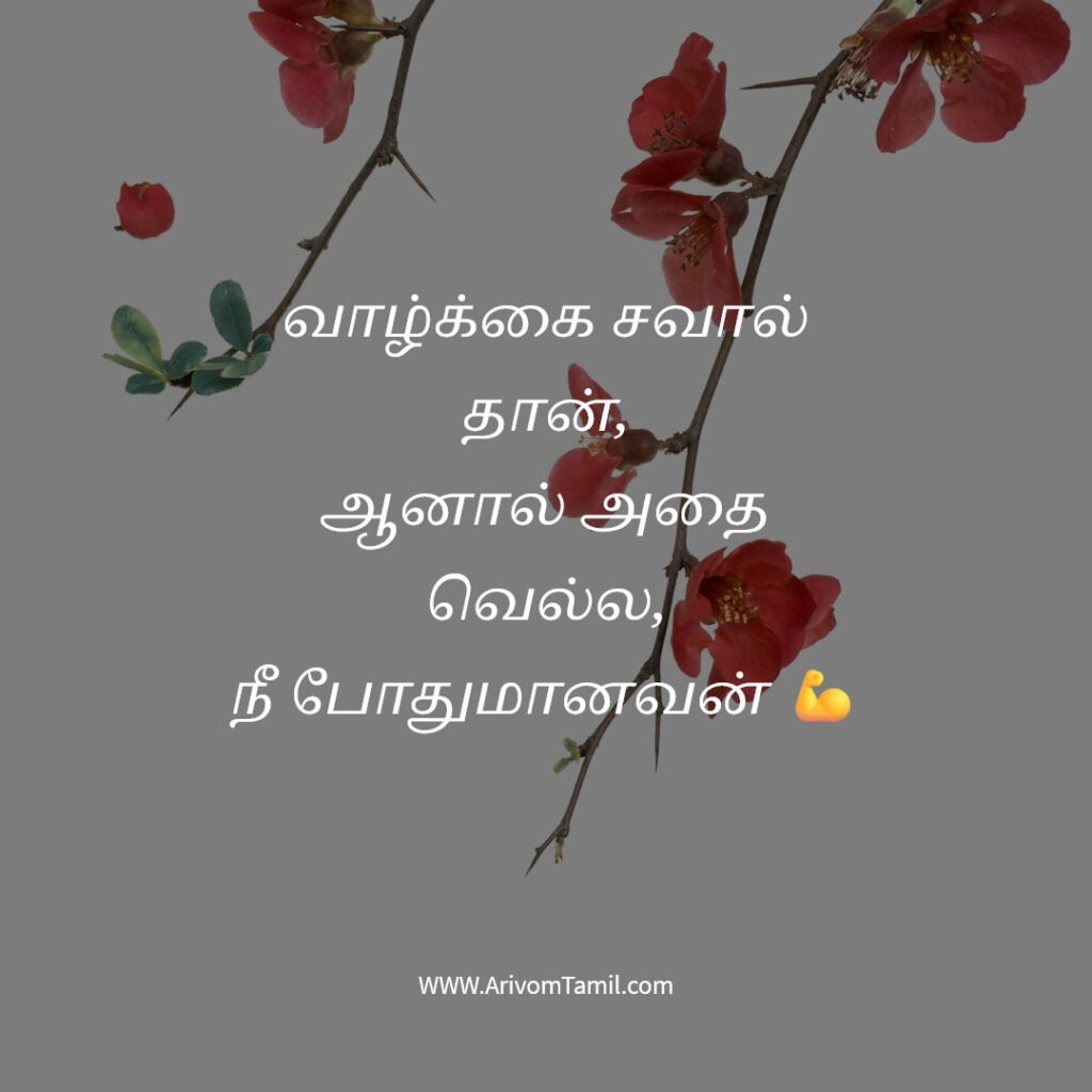 positive quotes tamil, motivational quotes tamil, inspirational quotes tamil, daily positive quotes tamil, tamil quotes about life positive thinking quotes tamil, success quotes tamil, happiness quotes tamil, best tamil quotes, tamil motivational thoughts