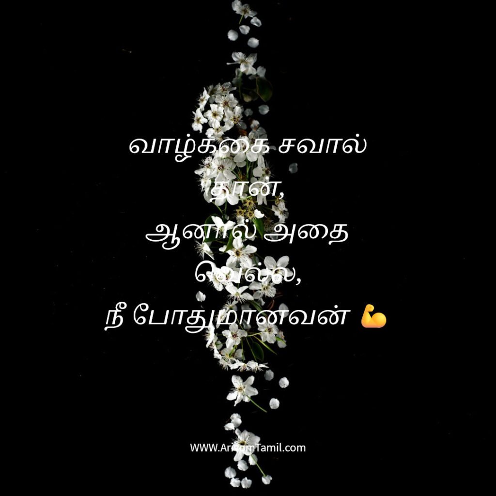positive quotes tamil, motivational quotes tamil, inspirational quotes tamil, daily positive quotes tamil, tamil quotes about life positive thinking quotes tamil, success quotes tamil, happiness quotes tamil, best tamil quotes, tamil motivational thoughts