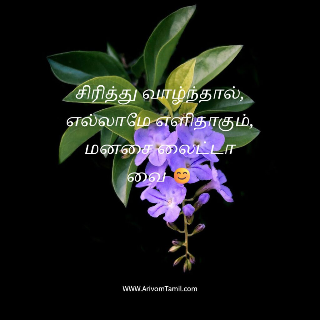 positive quotes tamil, motivational quotes tamil, inspirational quotes tamil, daily positive quotes tamil, tamil quotes about life positive thinking quotes tamil, success quotes tamil, happiness quotes tamil, best tamil quotes, tamil motivational thoughts