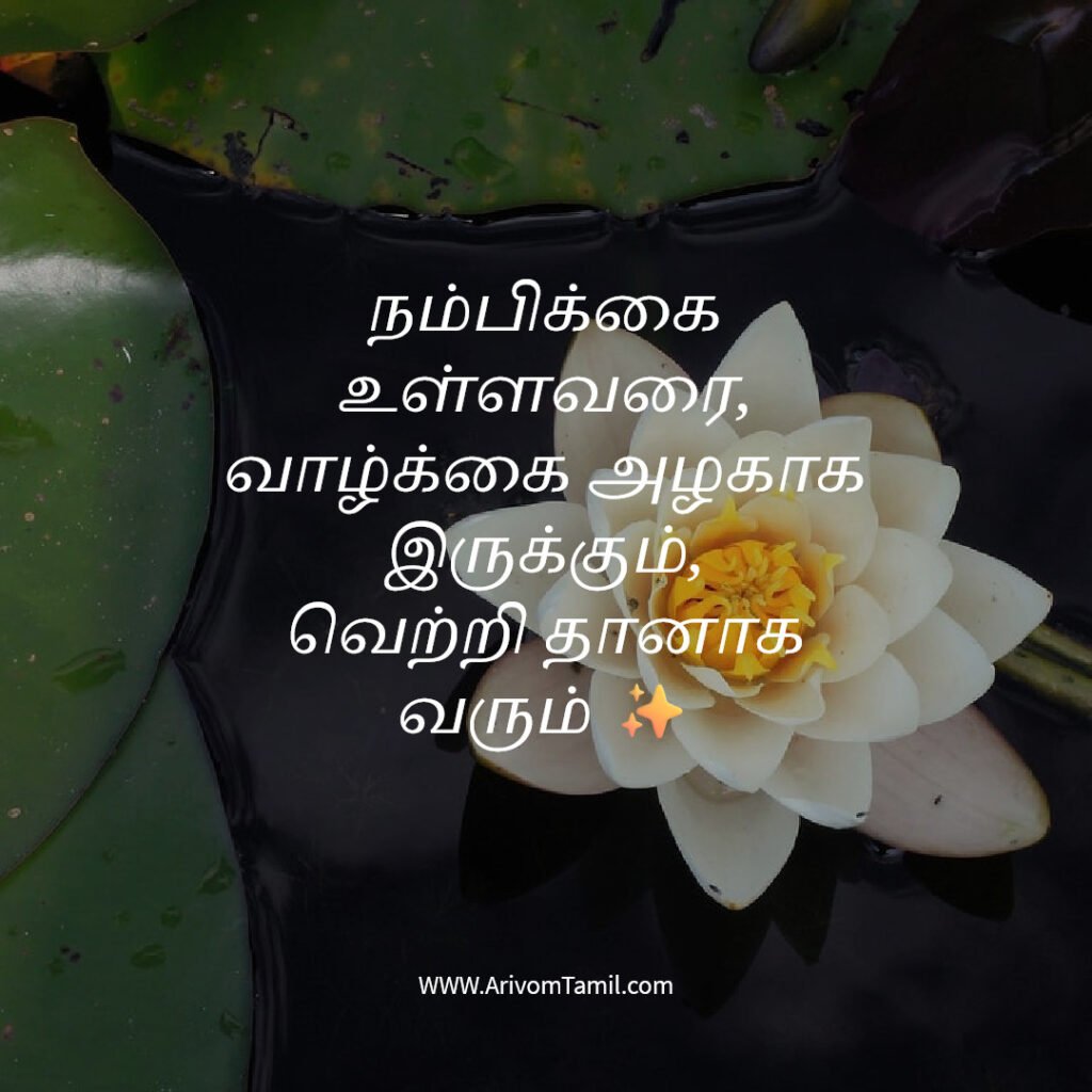 positive quotes tamil, motivational quotes tamil, inspirational quotes tamil, daily positive quotes tamil, tamil quotes about life positive thinking quotes tamil, success quotes tamil, happiness quotes tamil, best tamil quotes, tamil motivational thoughts