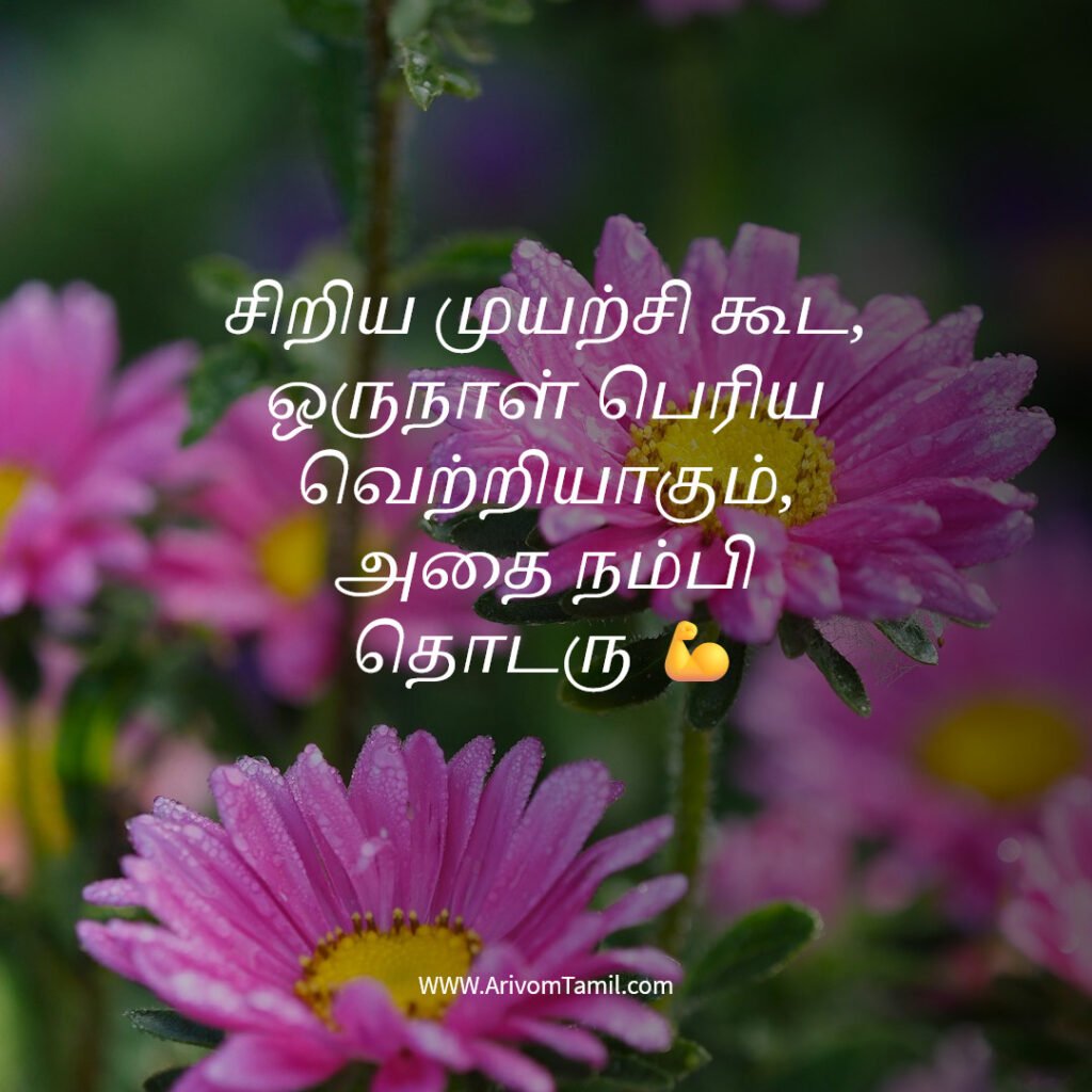 positive quotes tamil, motivational quotes tamil, inspirational quotes tamil, daily positive quotes tamil, tamil quotes about life positive thinking quotes tamil, success quotes tamil, happiness quotes tamil, best tamil quotes, tamil motivational thoughts