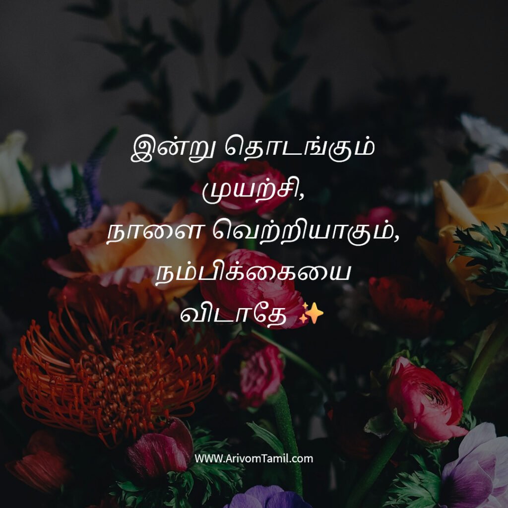 positive quotes tamil, motivational quotes tamil, inspirational quotes tamil, daily positive quotes tamil, tamil quotes about life positive thinking quotes tamil, success quotes tamil, happiness quotes tamil, best tamil quotes, tamil motivational thoughts