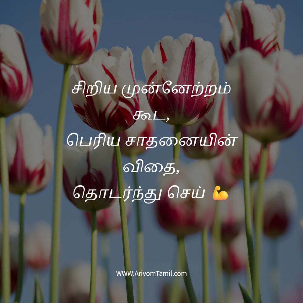 positive quotes tamil, motivational quotes tamil, inspirational quotes tamil, daily positive quotes tamil, tamil quotes about life positive thinking quotes tamil, success quotes tamil, happiness quotes tamil, best tamil quotes, tamil motivational thoughts