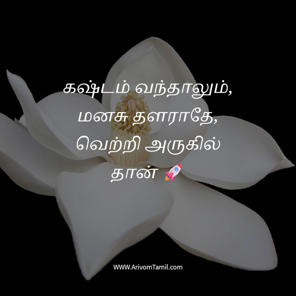 positive quotes tamil, motivational quotes tamil, inspirational quotes tamil, daily positive quotes tamil, tamil quotes about life positive thinking quotes tamil, success quotes tamil, happiness quotes tamil, best tamil quotes, tamil motivational thoughts