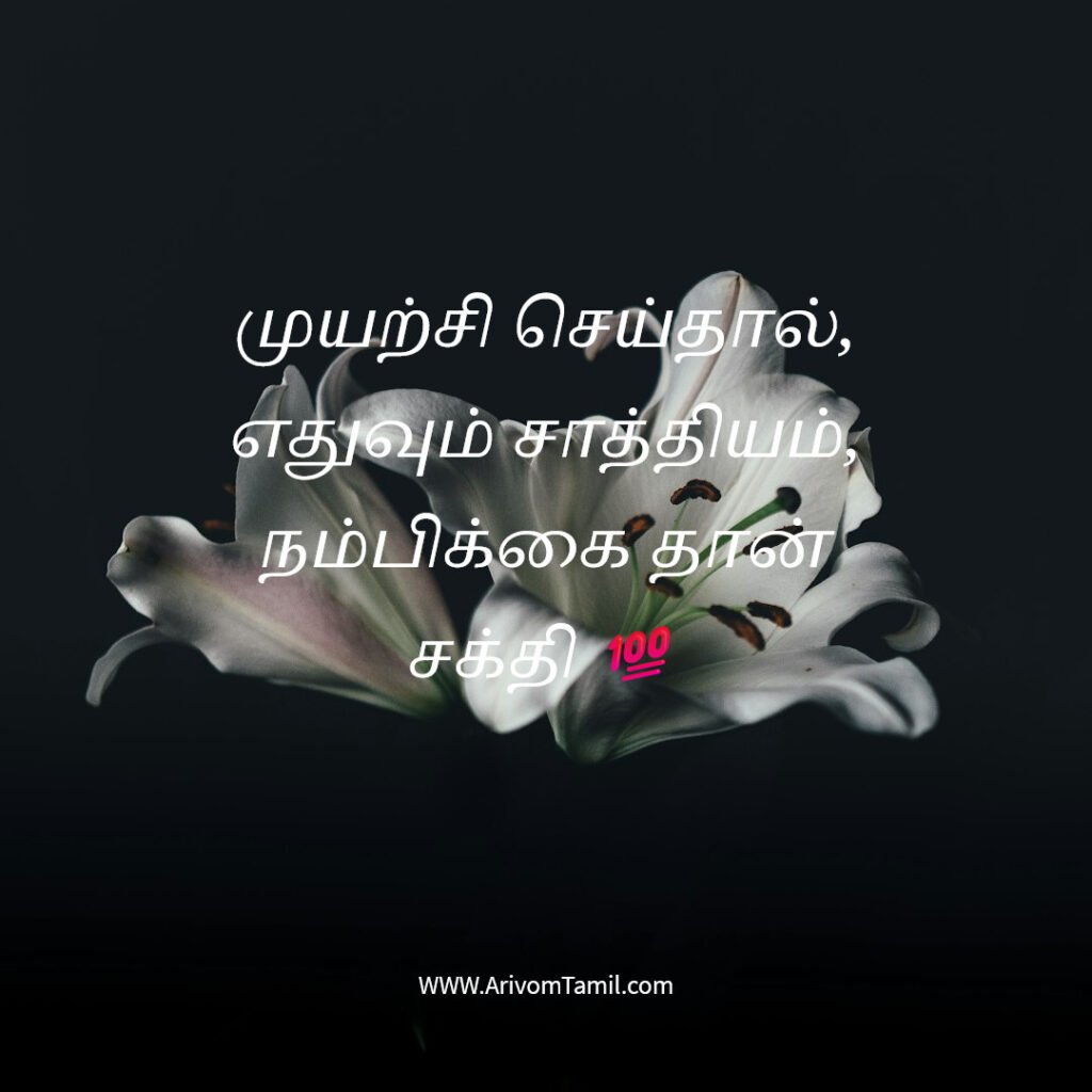 positive quotes tamil, motivational quotes tamil, inspirational quotes tamil, daily positive quotes tamil, tamil quotes about life positive thinking quotes tamil, success quotes tamil, happiness quotes tamil, best tamil quotes, tamil motivational thoughts