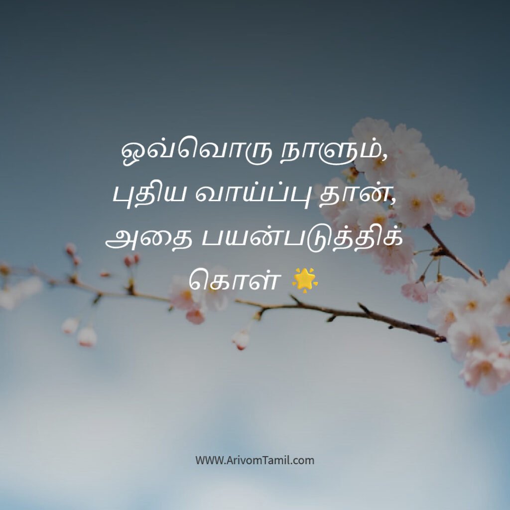 positive quotes tamil, motivational quotes tamil, inspirational quotes tamil, daily positive quotes tamil, tamil quotes about life positive thinking quotes tamil, success quotes tamil, happiness quotes tamil, best tamil quotes, tamil motivational thoughts