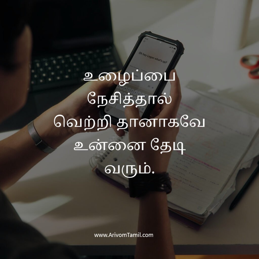work life quotes tamil, career motivation tamil quotes, office motivation quotes tamil, job success quotes tamil, hard work quotes tamil, professional life quotes tamil, business motivation quotes tamil, career growth quotes tamil, work success motivation tamil, daily work inspiration tamil,