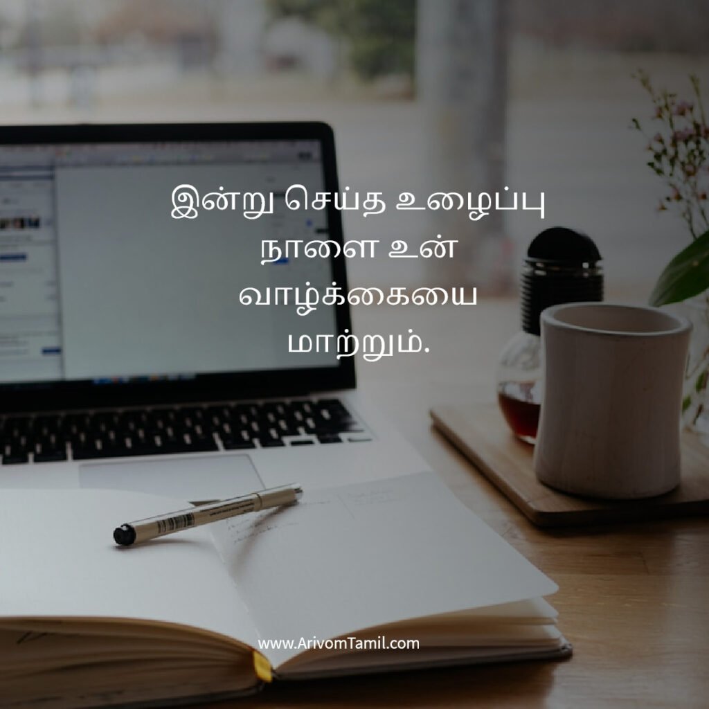 work life quotes tamil, career motivation tamil quotes, office motivation quotes tamil, job success quotes tamil, hard work quotes tamil, professional life quotes tamil, business motivation quotes tamil, career growth quotes tamil, work success motivation tamil, daily work inspiration tamil,