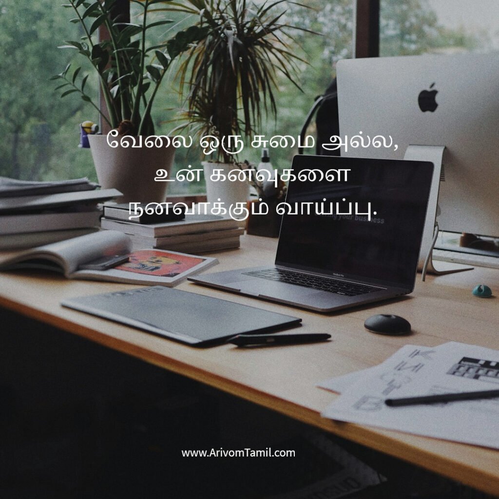 work life quotes tamil, career motivation tamil quotes, office motivation quotes tamil, job success quotes tamil, hard work quotes tamil, professional life quotes tamil, business motivation quotes tamil, career growth quotes tamil, work success motivation tamil, daily work inspiration tamil,