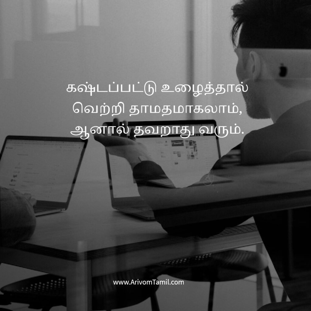 work life quotes tamil, career motivation tamil quotes, office motivation quotes tamil, job success quotes tamil, hard work quotes tamil, professional life quotes tamil, business motivation quotes tamil, career growth quotes tamil, work success motivation tamil, daily work inspiration tamil,