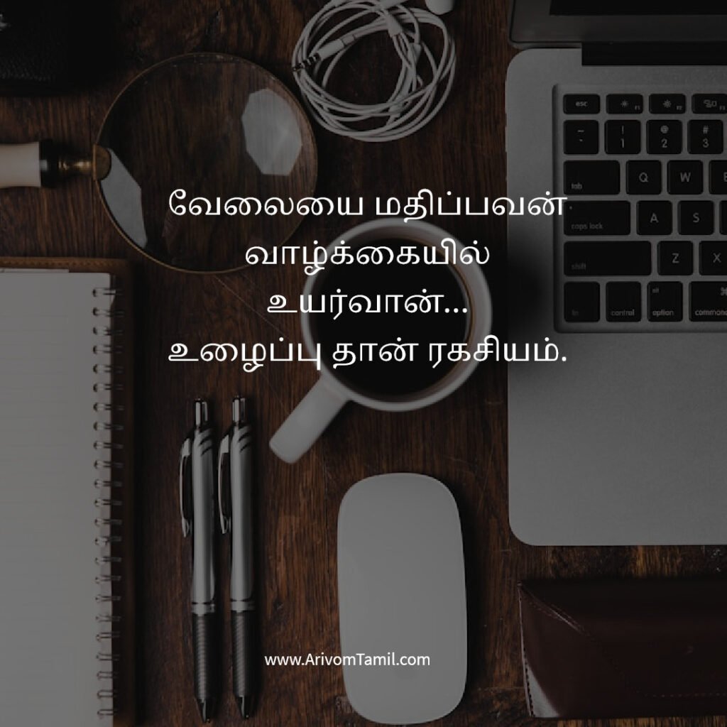 work life quotes tamil, career motivation tamil quotes, office motivation quotes tamil, job success quotes tamil, hard work quotes tamil, professional life quotes tamil, business motivation quotes tamil, career growth quotes tamil, work success motivation tamil, daily work inspiration tamil,