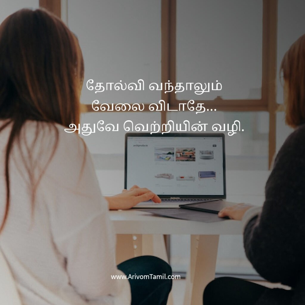 work life quotes tamil, career motivation tamil quotes, office motivation quotes tamil, job success quotes tamil, hard work quotes tamil, professional life quotes tamil, business motivation quotes tamil, career growth quotes tamil, work success motivation tamil, daily work inspiration tamil,
