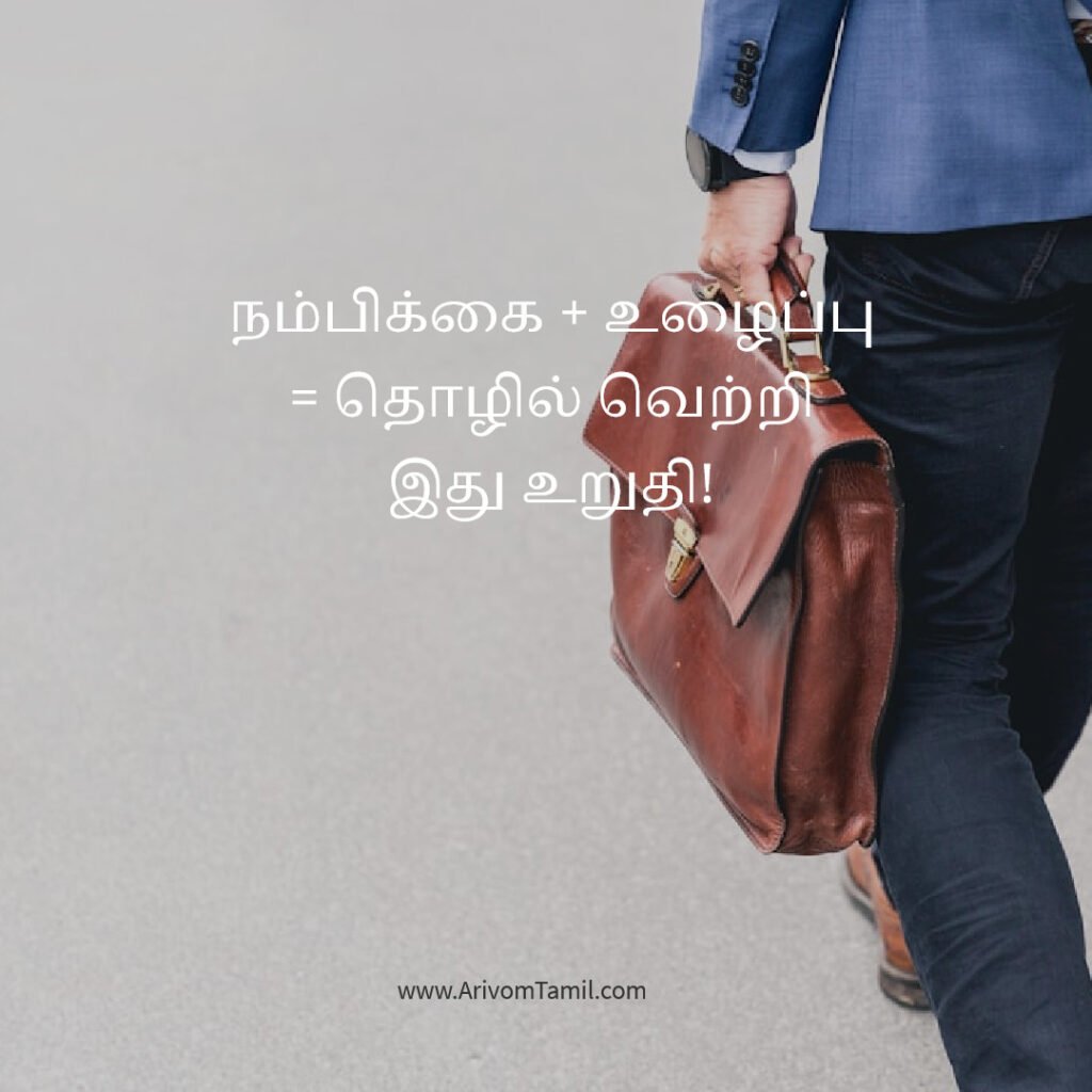 work life quotes tamil, career motivation tamil quotes, office motivation quotes tamil, job success quotes tamil, hard work quotes tamil, professional life quotes tamil, business motivation quotes tamil, career growth quotes tamil, work success motivation tamil, daily work inspiration tamil,