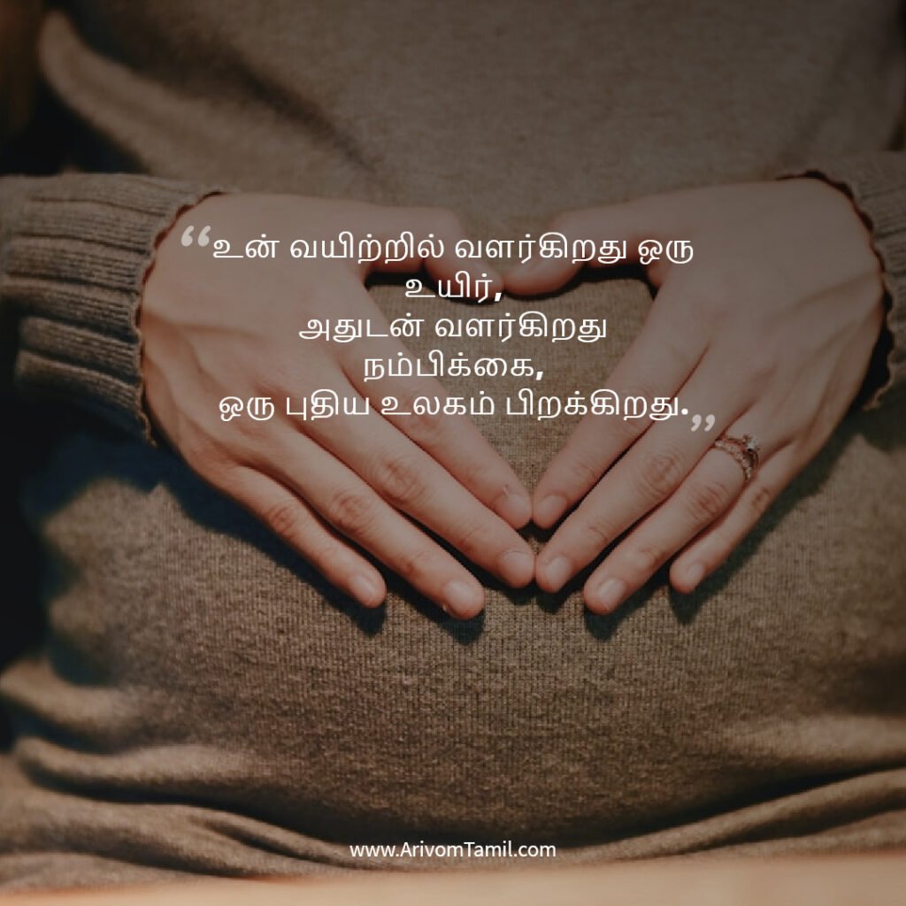 pregnancy quotes tamil, pregnancy hope quotes tamil, motherhood quotes tamil, baby waiting quotes tamil, கர்ப்ப கால நம்பிக்கை வரிகள்